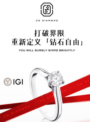 柘光ZG DIAMOND 中國風鉆石美學，重新定義“鉆石自由”