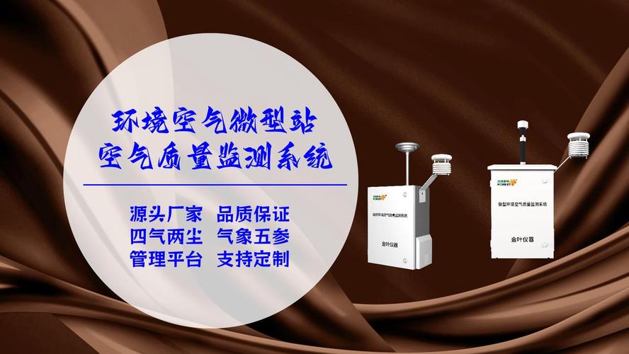 徐州微型空氣站廠家推薦 金葉儀器助力精準環境監測與環境檢測治理