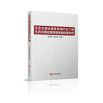 生態文明治理體系現代化下的生態環境監測管理體制改革研究 【正版圖書,品質保證】