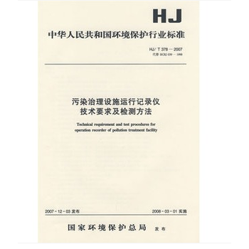《HJ/T378-2007 污染治理設施運行記錄儀技術要求及檢測方法》 【簡介_書評_在線閱讀】 - 當當 - 天平法律圖書專營店