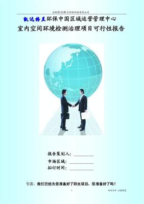 KD室內空間環境檢測治理項目可行性報告