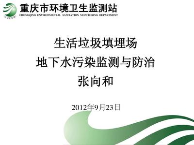 生活垃圾填埋場地下水污染監測與防治PPT