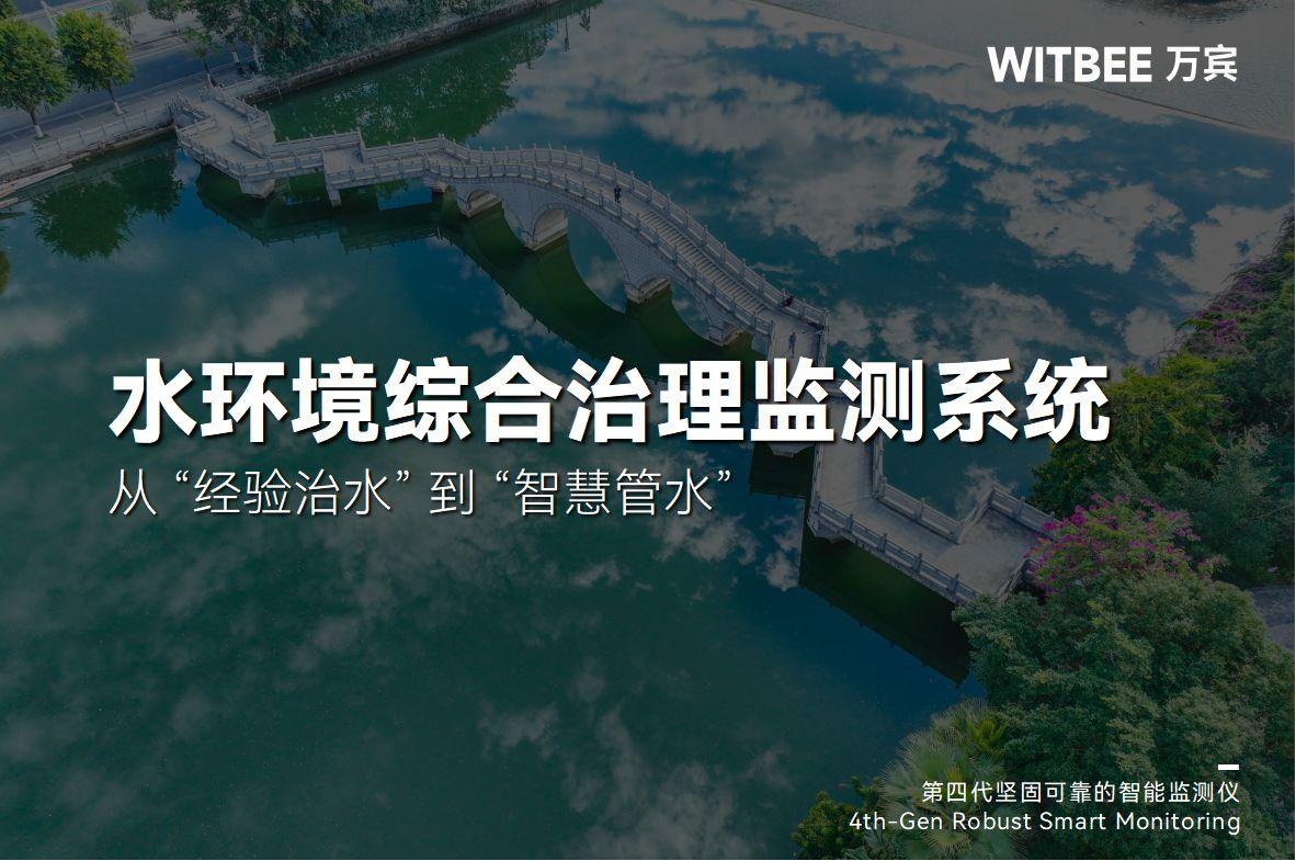 水環境綜合治理監測系統:從 "經驗治水" 到 "智慧管水"