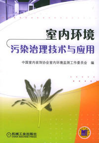 《室內環境污染治理技術與應用》中國室內裝飾協會室內環境監測工作委員會 - 買舊書 上有路